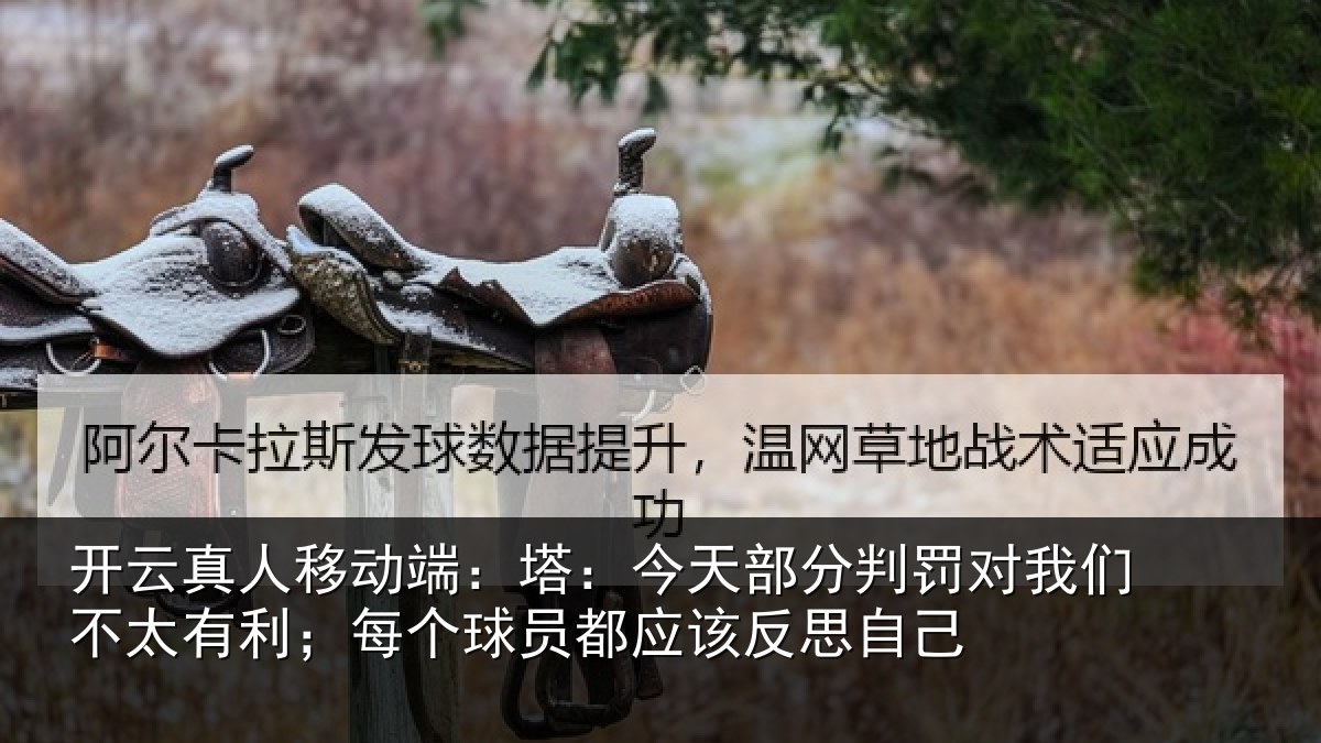 开云真人移动端:塔今相关情况不太有利;每个相关情况己