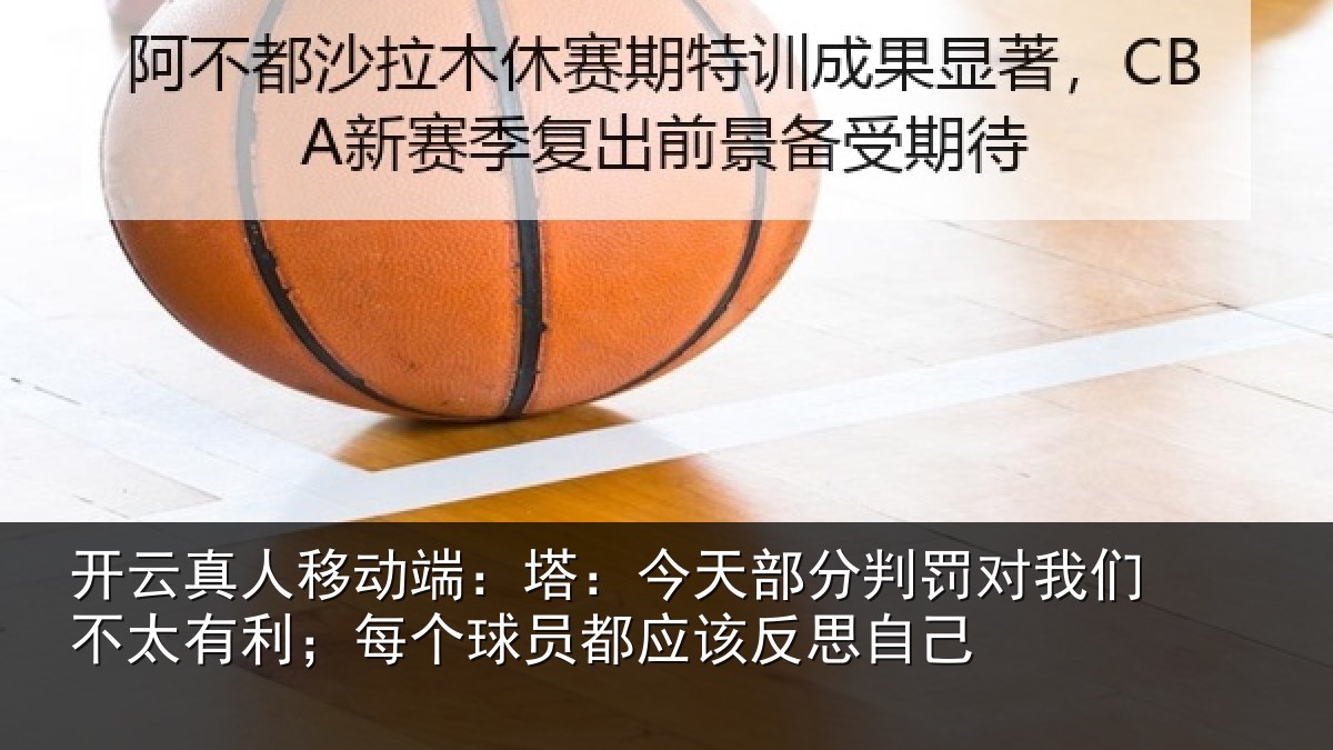 开云真人移动端:塔今相关情况不太有利;每个相关情况己
