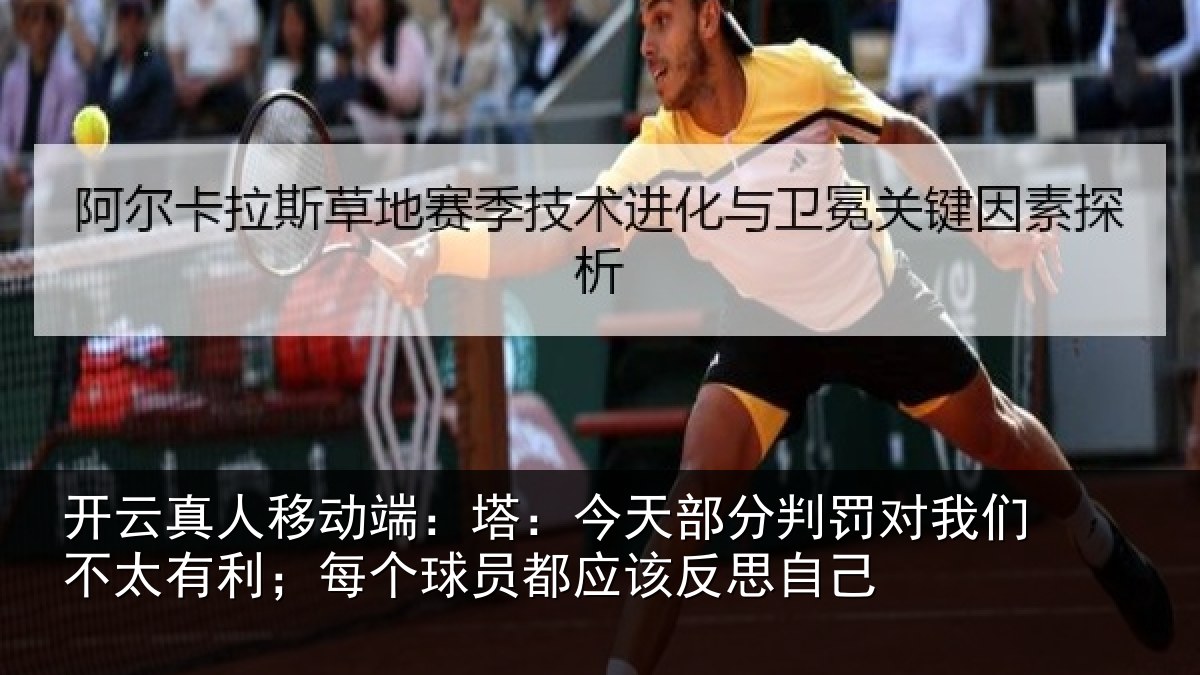开云真人移动端:塔:今天部分判罚对我们不太有利;每个球员都应该反思自己