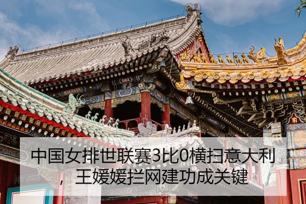 zhong-guo-nv-pai-shi-lian-sai-bi-heng-sao-yi-da-li-wang-yuan-yuan-lan-wang-jian-gong-cheng-guan-jian-3-210.jpg