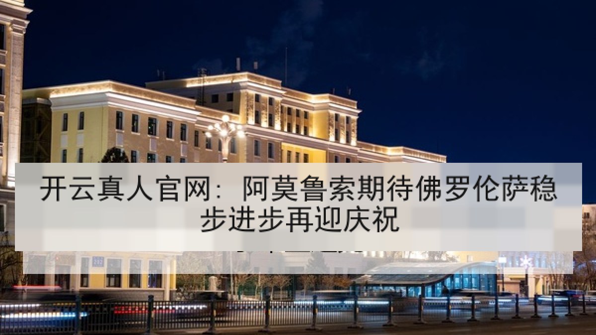 开云真人官网: 阿莫鲁索期待佛罗伦萨稳步进步再迎庆祝 开云真人官网: 阿莫鲁索期待佛罗伦萨稳步进步再迎庆祝
