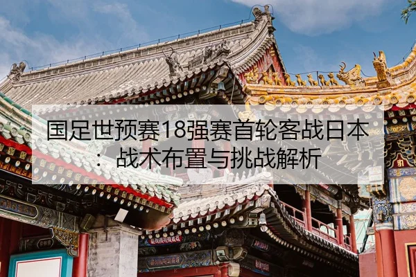 guo-zu-shi-yu-sai-qiang-sai-shou-lun-ke-zhan-ri-ben-zhan-shu-bu-zhi-yu-tiao-zhan-jie-xi-2-542.jpg