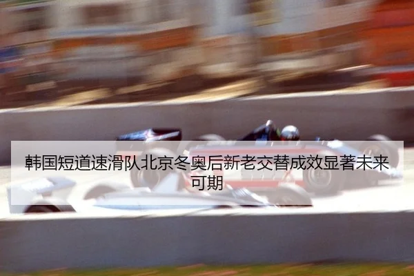 han-guo-duan-dao-su-hua-dui-bei-jing-dong-ao-hou-xin-lao-jiao-ti-cheng-xiao-xian-zhu-wei-lai-ke-qi-2-985.jpg