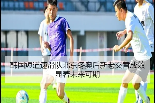 han-guo-duan-dao-su-hua-dui-bei-jing-dong-ao-hou-xin-lao-jiao-ti-cheng-xiao-xian-zhu-wei-lai-ke-qi-3-650.jpg