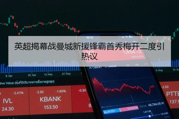 英超揭幕战曼城新援锋霸首秀梅开二度引热议