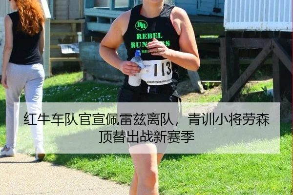 红牛车队官宣佩雷兹离队，青训小将劳森顶替出战新赛季