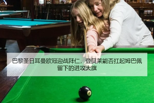 巴黎圣日耳曼欧冠迎战拜仁，登贝莱能否扛起姆巴佩留下的进攻大旗