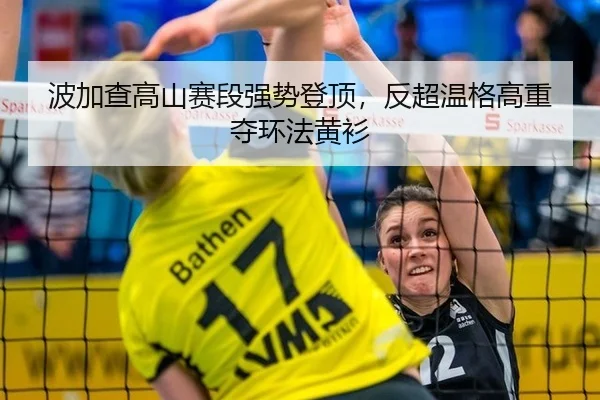 bo-jia-cha-gao-shan-sai-duan-qiang-shi-deng-ding-fan-chao-wen-ge-gao-zhong-duo-huan-fa-huang-shan-2-411.jpg