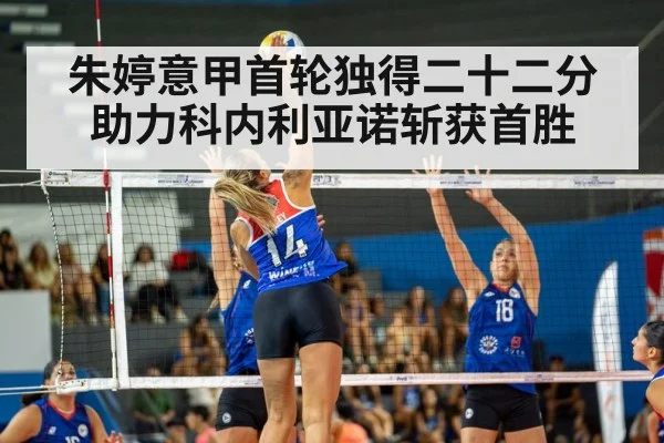 朱婷意甲首轮独得二十二分助力科内利亚诺斩获首胜