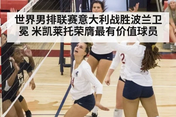 世界男排联赛意大利战胜波兰卫冕 米凯莱托荣膺最有价值球员