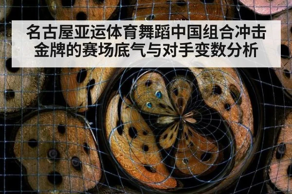 名古屋亚运体育舞蹈中国组合冲击金牌的赛场底气与对手变数分析