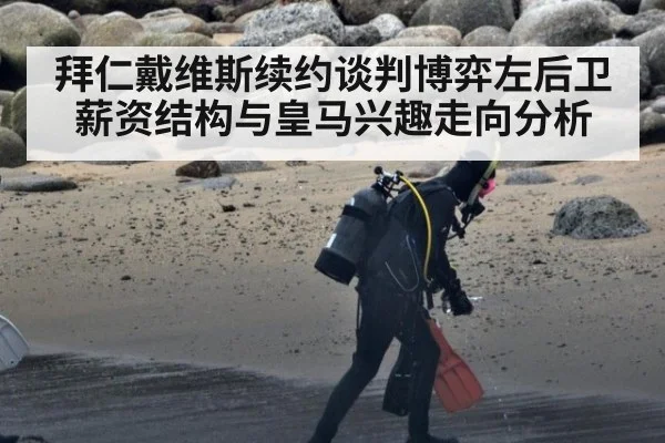 拜仁戴维斯续约谈判博弈左后卫薪资结构与皇马兴趣走向分析